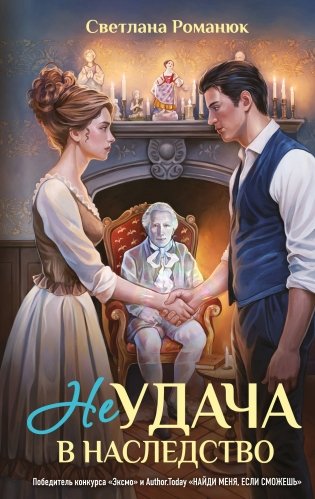 Неудача в наследство фото книги