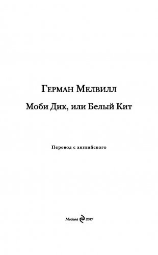 Моби Дик, или Белый Кит фото книги 3