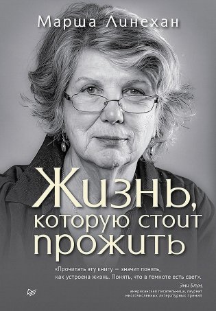 Жизнь, которую стоит прожить фото книги