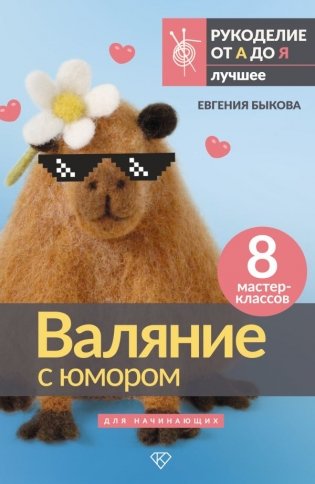 Валяние с юмором: для начинающих. 8 мастер-классов фото книги
