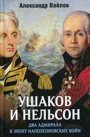 Ушаков и Нельсон. Два адмирала в эпоху наполеоновских войн фото книги
