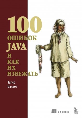 100 ошибок Java и как их избежать фото книги