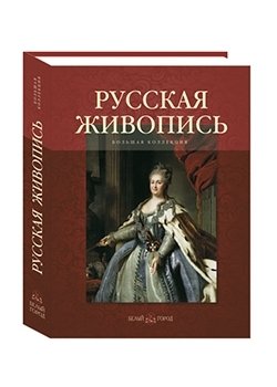 Русская живопись фото книги