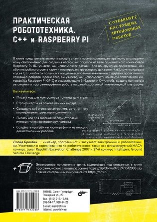 Практическая робототехника. C++ и Raspberry Pi фото книги 15