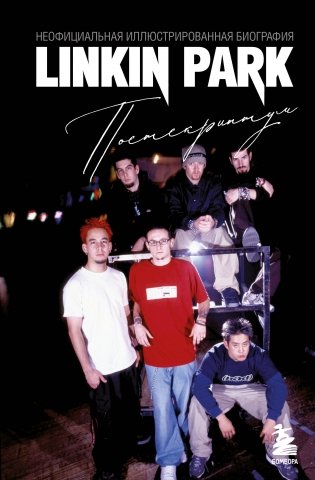 Linkin Park. Постскриптум. Неофициальная иллюстрированная биография фото книги