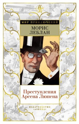 Преступления Арсена Люпена фото книги