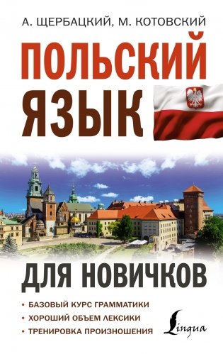 Польский язык для новичков фото книги