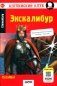Экскалибур: на англ.яз. 7-е изд фото книги маленькое 2