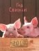 Календарь листовой на магните "Год свиньи" на 2019 год фото книги маленькое 2