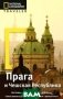 Прага и Чешская республика фото книги маленькое 2