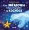 Как звездочка нашла друзей в космосе фото книги маленькое 2