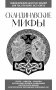 Скандинавские мифы. Для тех, кто хочет все успеть (новое оформление) фото книги маленькое 2