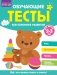 Обучающие тесты. Всестороннее развитие для детей 2-3 лет фото книги маленькое 2