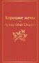Книги для уютного чтения (комплект из 3 книг: "Рождественские повести" Ч. Диккенса и дилогия Л. М. Олкотт "Маленькие женщины. Хорошие жены") фото книги маленькое 2