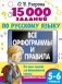 15 000 заданий по русскому языку 5-6 класс фото книги маленькое 2
