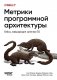 Метрики программной архитектуры. Кейсы, повышающие качество ПО фото книги маленькое 2