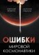 Ошибки мировой космонавтики фото книги маленькое 2