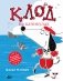 Клод на каникулах фото книги маленькое 2