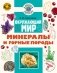 Окружающий мир. Минералы и горные породы фото книги маленькое 2