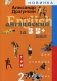 Гарантированный английский за 3,5+... дня для учивших и забывших. В 2-х томах. Том 2 фото книги маленькое 2