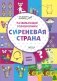 Развивающие головоломки. Сиреневая страна. Развивающее пособие для детей 5-7 лет фото книги маленькое 3