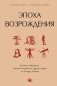 Эпоха Возрождения. От Никколо Макиавелли, Эразма Роттердамского, Джордано Бруно до Леонардо да Винчи фото книги маленькое 2