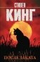 После заката фото книги маленькое 2