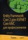 Entity Framework Core 2 для ASP.NET Core MVC для профессионалов фото книги маленькое 2