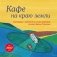 Кафе на краю земли. Календарь настенный на 2027 год (300х300 мм) фото книги маленькое 2