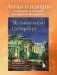 Музыкальный Петербург. Все оперные и балетные сцены Северной столицы фото книги маленькое 4
