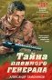 Тайна пленного генерала фото книги маленькое 2