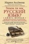 Знаем ли мы русский язык? Книга 1 фото книги маленькое 2