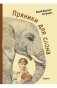 Пряники для слона фото книги маленькое 2