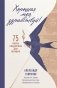 Хорошая моя, здравствуй. 75 писем поддержки для женщин фото книги маленькое 2