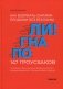 Погнали! Как взорвать онлайн-продажи без рекламы. 147 гроусхаков фото книги маленькое 2
