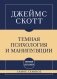 Самое главное. Темная психология и манипуляции фото книги маленькое 2