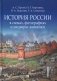 История России в схемах, фотографиях и шедеврах живописи: учебное пособие фото книги маленькое 2