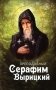 Преподобный Серафим Вырицкий фото книги маленькое 2