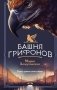 Башня грифонов фото книги маленькое 2