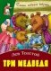 Три медведя фото книги маленькое 2