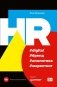 HR #digital #бренд #аналитика #маркетинг фото книги маленькое 2