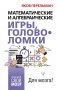 Математические и алгебраические игры, головоломки фото книги маленькое 2
