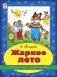 Жаркое лето фото книги маленькое 2