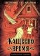 Кащеево время фото книги маленькое 2