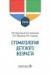 Стоматология детского возраста: Учебник фото книги маленькое 2