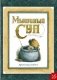 Мышиный суп фото книги маленькое 2