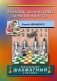 Учебник шахматных комбинаций 2а фото книги маленькое 2
