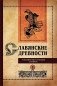 Славянские древности: этнолингвистический словарь: в 5 т. Т. 1: А (Август) - Г (Гусь). 2-е изд., испр. и доп фото книги маленькое 2