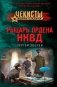 Рыцарь ордена НКВД фото книги маленькое 2