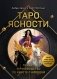Таро Ясности (78 карт и руководство в подарочном оформлении) фото книги маленькое 2